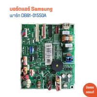 ราคา บอร์ดแอร์ Samsung พาร์ท DB91 01550A อะไหล่แท้ของถอด มือสอง (21339070601)