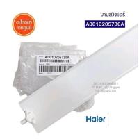 ราคา HAIER อะไหล่แท้ บานสวิงแอร์ไฮเออร์ A0010205730A ใช้กับรุ่น HSU 13CEK03T (11272898960)