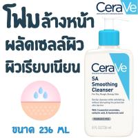 ราคา CeraVe SA Smoothing Cleanser 236 ml (21629484432)