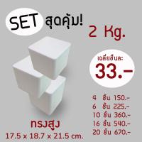 ราคา setสุดคุ้ม กล่องโฟม ลังโฟม ขนาด 2 kg จำนวน 4ชิ้น 6ชิ้น 10ชิ้น 16ชิ้น 20ชิ้น (12115157373)