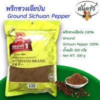 ราคา พริกชวงเจียป่น GROUND SICHUAN PEPPER 500 กรัม พริกชวงเจียป่น บรรจุถุง เก็บรักษาได้ 2 ปี ชวงเจียป่น 100 ชวงเจียป่น ชวงเจียผง พริกหอมป่น ต้นครัว (20821394672)