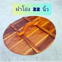 ราคา ฝาโอ่ง ฝาโอ่งน้ำ ฝาโอ่งไม้สัก 21 22 23 24 นิ้ว ฝาปิดโอ่งน้ำ ฝาปิดบ่อน้ำ ทำจากไม้สัก ไม้หนาหนัก มีหูจับถนัดมือ ยังไม่ทำสี ใช้ปิดโอ่งน้ำกิ (19259442688)
