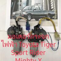 ราคา มอเตอร์กระจกToyota Tiger Sport Rider Mighty X (9012775998)