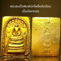 ราคา พระสมเด็จพิมพ์ปกโพธิ์หลังเรียบเนื้อเปียกทองพระสมเด็จ (21460801904)