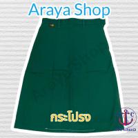 ราคา ชุด เนตรนารี ตราสมอ เสื้อ กระโปรง แยกชิ้นได้ (20351979506)
