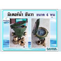 ราคา มิเตอร์น้ำ ซันวา SANWA 1 2 4หุน (16931284484)