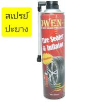 ราคา Owen Z Power สเปรย์ปะยาง ของแท้ 100 อุดยางรั่ว เติมลมยาง สีแดง (12609583529)