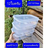 ราคา 12ใบ เบอร์4332 216 2 216 3 433 ตราหอยทาก กล่องใส่หมูปิ้ง กล่องอาหาร กล่องถนอมอาหาร กล่องใส่อาหาร (16356174896)