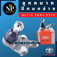 ราคา ลูกหมากปีกนกล่าง ลูกหมาก3 ขา Toyota Altis ปี 2008 2018 (14323576269)