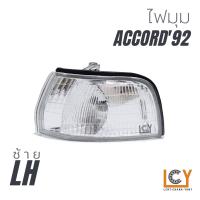 ราคา ไฟมุม เสื้อไฟมุม Honda Accord 1992 (12028959156)