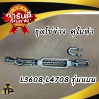 ราคา ชุดโซ่ข้าง รถไถคูโบต้าkubota รุ่น L3408L3608L4508L4708 มี2รุ่นแบนและเหลี่ยม ใหญ่ (21516250143)