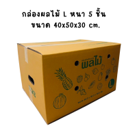 ราคา 10 ใบ กล่องใส่ผลไม้ กล่องผลไม้ กล่องบรรจุผลไม้ กล่องหนา5ชั้น กระดาษ KA โรงงานผลิตกล่อง (21491492624)