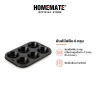 ราคา HOMEMATE พิมพ์มัฟฟิน 6 หลุม รุ่น HOM 184373 (21506600524)