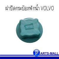 ราคา VOLVO กระป๋องพักหม้อน้ำ ฝาปิดกระป๋องพักน้ำ รถรุ่น 740 VOLVO 940 วอลโว่ Expansion Tank (12551436276)