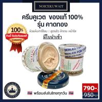 ราคา ส่งไว ครีมคูเวต รุ่นคาดทอง มีอย ใบนำเข้า (21612273900)