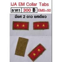 ราคา ยศคอ ทหารญี่ปุ่น สงครามโลก IJA EM Collar Tabs (9705876243)