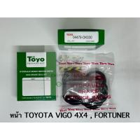 ราคา TOYO ชุดซ่อม ยางดิสเบรค แท้ญี่ปุ่น หน้า TOYOTA VIGO 4X4 FORTUNER 04479 OK030 (21424326118)