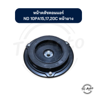 ราคา หน้าคลัช คอมแอร์ ND Denso รุ่น 10PA15C 10PA17C 10PA20C หน้ายาง จานหน้าคลัช (21314447103)