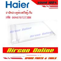 ราคา ฝาปิดประตูช่องฟรีส ตู้เย็น HAIER Part 006070 7273 BN ของแท้ 100 (21012698302)