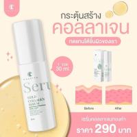 ราคา ของแท้ ชาริยา เซรั่มคอลลาเจนทองคำ Gold Collagen Serum 30ml Chariya Skincare ชาริยา สกินแคร์ (17422971125)