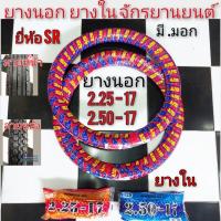 ราคา ยางใน ยางนอก honda dream 100 ดรีมคุรุสภา ดรีมท้ายมน ดรีมเก่า หน้า หลัง ยางใน 2 25 17 2 50 17 ยางนอก 2 25 17 2 50 17 (14091469016)