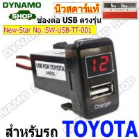 ราคา ช่องเสียบ USB ตรงรุ่นรถ USB Charge ใช้กับรถ TOYOTA HONDA ISUZU MAZDA NISSAN รุ่น 1 ช่อง 2 ช่อง (19148761712)