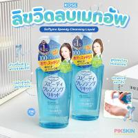 ราคา KOSE Softymo Speedy Cleansing Liquid 230ml ฟ้า (21426485639)