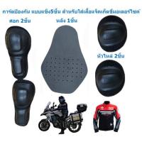 ราคา การ์ดอ่อน 5จุด แบบแข็ง ใส่ในเสื้อการ์ดขี่มอเตอร์ไซค์ ศอก2 ไหล่2 หลัง1 การ์ดอ่อนสำหรับเสื้อแจ็คเก็ตขี่มอเตอร์ไซค์ (19722441079)