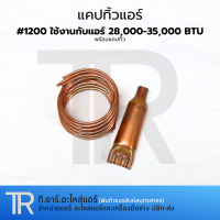 ราคา แคปทิ้ว สำหรับแอร์ขนาด 28000 60000 BTU เบอร์ 120016002000 แคปปิลารี่ทิ้ว ทองเเเดง (20917121834)