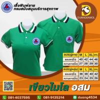 ราคา เสื้อโปโลสีเขียวไมโล ปักโลโก้อสม (19828104448)