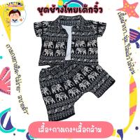 ราคา ชุดเด็กจิ๋ว ชุดช้างไทยเด็กจิ๋ว เสื้อผ้าเด็ก (20883131462)