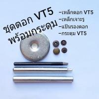 ราคา ชุดตอก กระดุมแป๊ก VT5 เนื้อทองเหลือง กระดุม VT5 เหล็กตอก 2 ชิ้น เจาะรู แป้นรองตอก (21440325587)