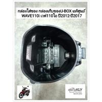 ราคา กล่องใส่ของ กล่องเก็บของ U BOX WAVE110i W110i เวฟ110ไอ W110iปี2012 ปี2018 HONDA แท้ศูนย์ (21379886627)