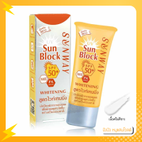ราคา SUNWAY SUNBLOCK WHITENING SPF50 PA 30g ครีมกันแดดซันเวย์ SPF 50 PA (16319053384)