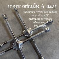 ราคา กากบาทขันล้อ 4 แฉก กากบาทถอดล้อ ประแจกากบาท ประแจขันน็อต ถอดน๊อตขนาด 17192123 mm ความยาว 16นิ้ว และ 18นิ้ว ราคา ชิ้น (20268246141)