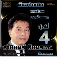 ราคา ธานินทร์ อินทรเทพ อมตะลูกกรุงต้นฉบับ ชุดที่4 รวม 78 เพลง cd usb mp3 ระบบเสียงคุณภาพ 320k เพลงลูกกรุง (19602506732)