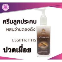 ราคา ครีมลูกประคบ WORADA วรดา ยาครีมสมุนไพร ผสมว่านดองดึง ขนาด 120 กรัม (16264650839)