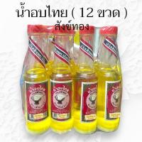 ราคา น้ำอบไทย แม่เภา และ สังข์ทอง 120ml ยกโหล 12ขวด (21546418668)