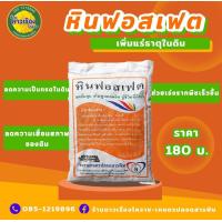 ราคา หินฟอสเฟต Rock Phausphate (21460398139)
