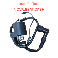 ราคา คอยหัวเทียน NOVABEATDASH คอย คอยล์ คอยใต้ถัง คอยจุดระเบิด คอยไฟ (21209907404)
