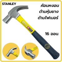 ราคา ค้อนหงอน ค้อนหุ้มยาง Stanley 29M 16OZ ค้อนตีตะปู ค้อน ตอกตะปู ถอนตะปู (21442963831)