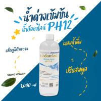 ราคา หัวน้ำน้ำด่างชนิดเข้มข้น ใช้ผสมน้ำดื่ม Alkaline Water pH12 น้ำอัลคาไลน์ เข้มข้น น้ำด่าง pH12 ปรับสมดุล ลดความเป็นกรดในร่าง (15836091475)