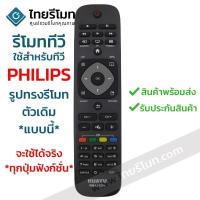 ราคา รีโมททีวี ฟิลิปส์ ปุ่มกลางรูปบ้าน ใช้กับทีวีฟิลิปส์ที่รูปทรงรีโมทตัวเดิมแบบนี้ ได้เลย รหัสL1125 พร้อมส่ง (17963224669)