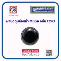 ราคา HINO ฝาปิดดุมล้อหน้า ฝาปิดลูกปืนล้อหน้า ฮีโน่ สิงห์ไฮเทค 6 ล้อMEGA 6 ล้อ JC4JFC9J 43514 1150 (21477126585)