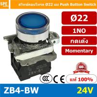 ราคา สวิทช์กดติด ปล่อยดับ ZB4 BW ZB4 EB4 Series สีแดงคอนแทค NC สีอื่นๆคอนแทค NO สวิทช์ กดติดปล่อยดับ ZB4 BE101 10A Control Switc 22mm 22 mm สวิท กดติด ปล่อยดับ Momentary Switch Push Button Switch (10706798
