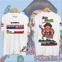 ราคา เทศกาลสงกรานต์ เสื้อยืด เสื้อแจ็กแปปโฮ Jack Pappho T Shirt สีดํา แฟชั่นสําหรับผู้ชาย และผู้หญิง ไซซ์ (21559973837)