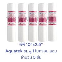ราคา 5ชิ้น ไส้กรอง พีพี PP ขนาด 10 1 ไมครอน 5 ไมครอน Aquatek Treatton Unipure Tema Lambda 10 x2 5 เส้นผ่าศูนย์กลางไส้ 2 5 นิ้ว Sediment (21326930601)