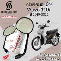ราคา 103 กระจก Wave 110i 2019 2022 LED Honda Wave 110i LED กระจกมองข้าง ราคาต่อ 1คู่ กระจกมอเตอไซค์ กระจกเวฟ กระจกมองหลัง (21592739602)