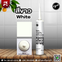 ราคา ซิลิโคนไอยา IYA ซิลิโคนแท้ 100 ขนาด 290 ml หลอดเดียวเอาอยู่ (20632187840)