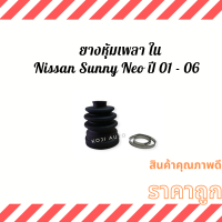 ราคา Set ยางหุ้มเพลา ยางหุ้มเพลาขับ ยางกันฝุ่นเพลา Nissan Sunny Neo นีสสัน ซันนี่ นีโอ ปี 01 06 (13036264930)